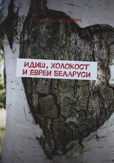 Akulich Margarita. Idish, Kholokost i evrei Belarusi.