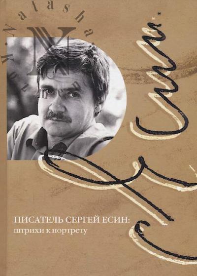 Писатель Сергей Есин