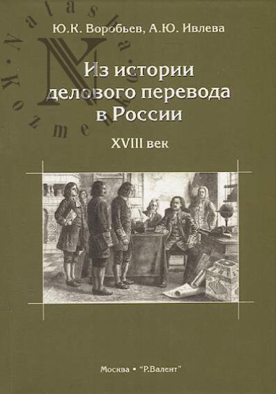 Vorob'ev Iu.K. Iz istorii delovogo perevoda v Rossii