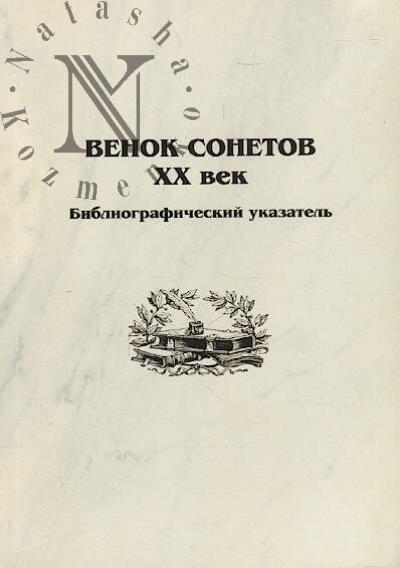 Venok sonetov