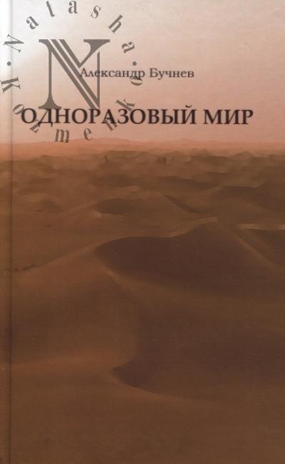 Buchnev A.O. Odnorazovyi mir.