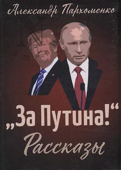 Parkhomenko Aleksandr. "Za Putina!"