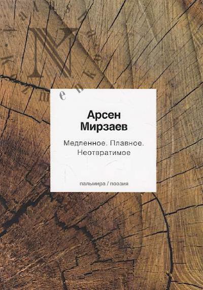 Mirzaev Arsen. Medlennoe, plavnoe, neotvratimoe