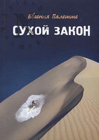 Palette Evgeniia. Sukhoi zakon