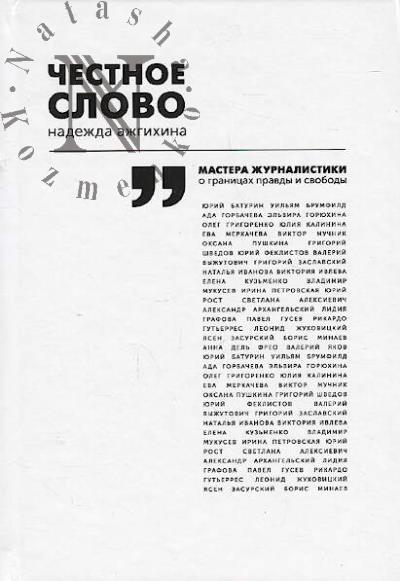 Ажгихина Надежда. Честное слово