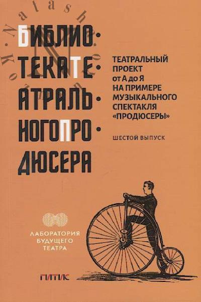 Smelianskii D.Ia. Teatral'nyi proekt ot A do Ia na primere muzykal'nogo spektaklia "Prodiusery".