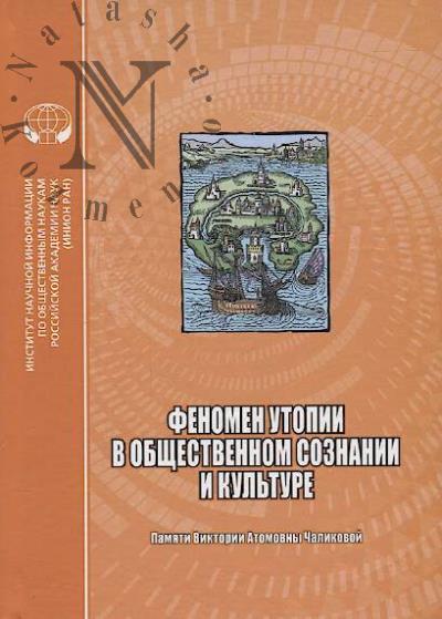 Fenomen utopii v obshchestvennom soznanii i kul'ture