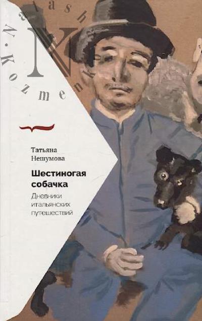Neshumova Tat'iana. Shestinogaia sobachka