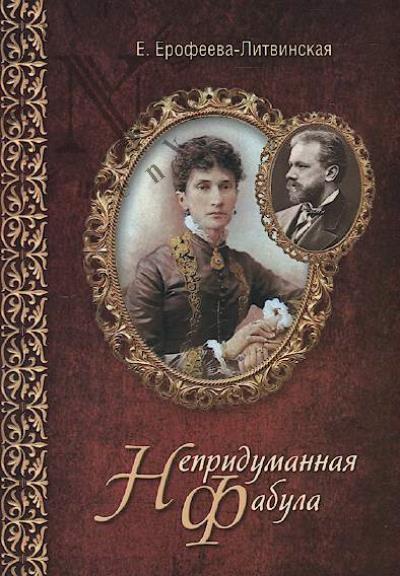 Ерофеева-Литвинская Е.В. Непридуманная фабула