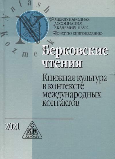 Berkovskie chteniia - 2021.
