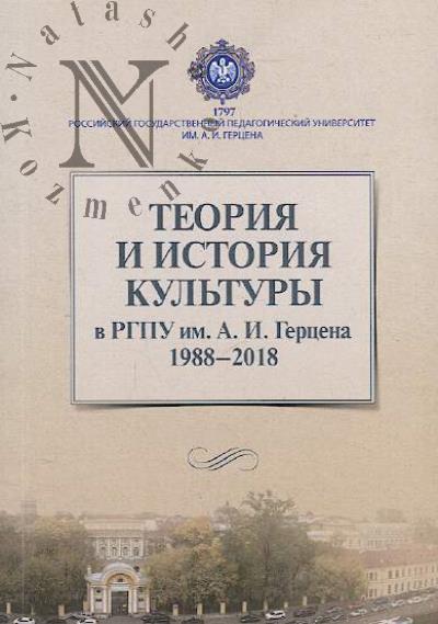 Teoriia i istoriia kul'tury v RGPU im. A.I. Gertsena, 1988-2018.