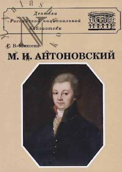 Mikheeva G.V. Mikhail Ivanovich Antonovskii.