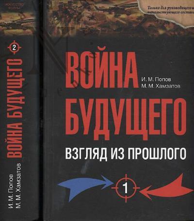 Попов И.М. Война будущего