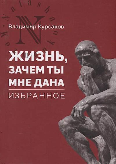 Kursakov Vladimir. Zhizn', zachem ty mne dana