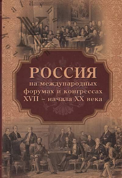 Rossiia na mezhdunarodnykh forumakh i kongressakh XVII — nachala XX veka.