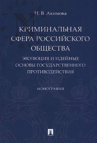 Akimova N.V. Kriminal'naia sfera rossiiskogo obshchestva