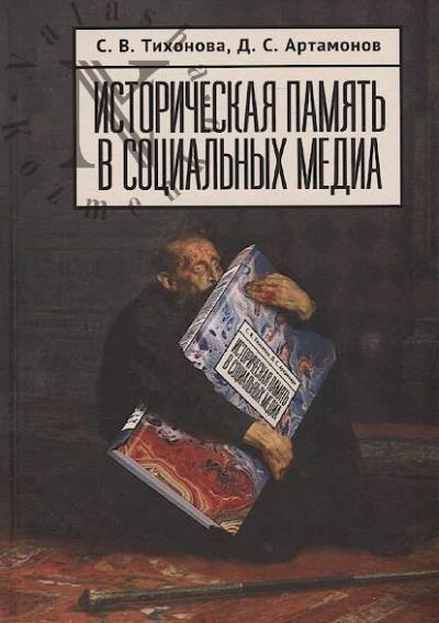 Tikhonova S.V. Istoricheskaia pamiat' v sotsial'nykh media.