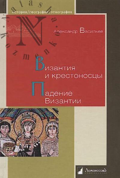 Vasil'ev Aleksandr. Vizantiia i krestonostsy
