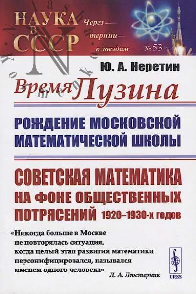 Neretin Iu.A. Vremia Luzina