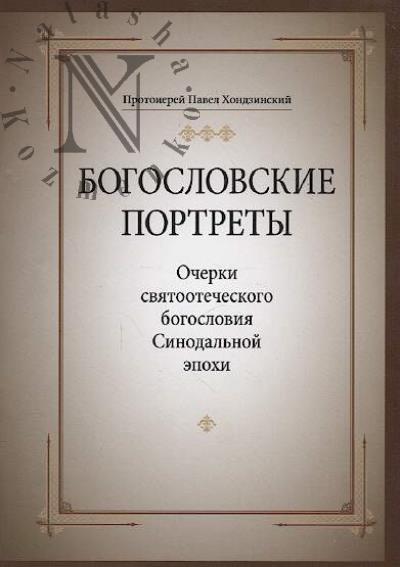 Khondzinskii Pavel, protoierei. Bogoslovskie portrety