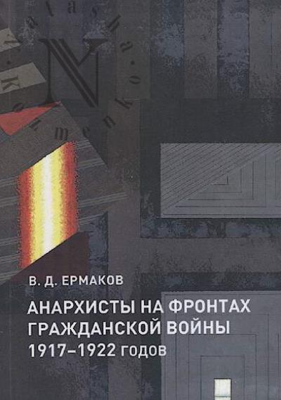 Ermakov V.D. Anarkhisty na frontakh Grazhdanskoi voiny 1917-1922 godov.