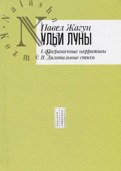 Zhagun Pavel. Ul'i Luny