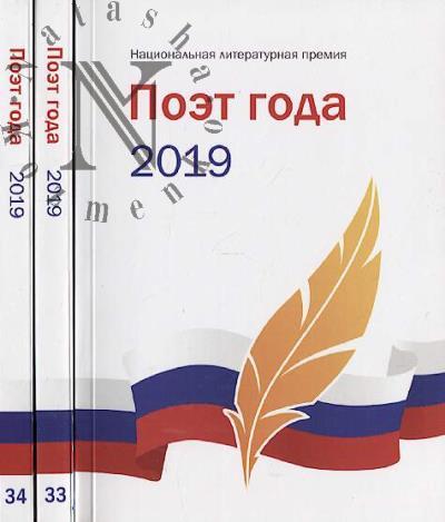 Poet goda 2019