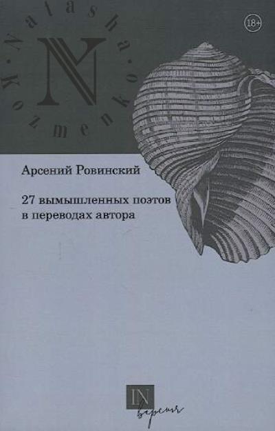 Rovinskii Arsenii. 27 vymyshlennykh poetov v perevodakh avtora