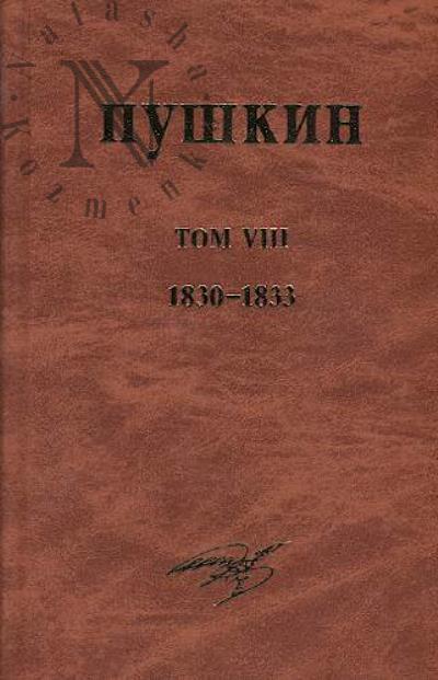Pushkin A.S. Sobranie sochinenii