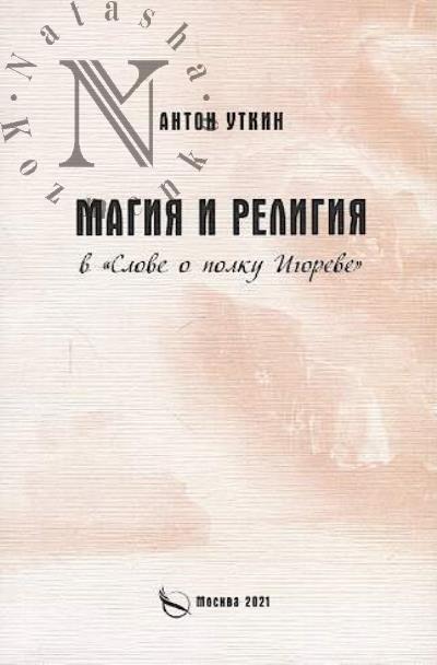 Utkin Anton. Magiia i religiia v "Slove o polku Igoreve".