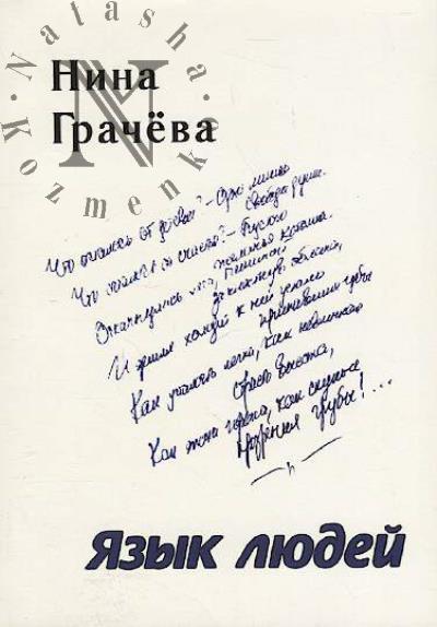 Gracheva Nina. Iazyk liudei