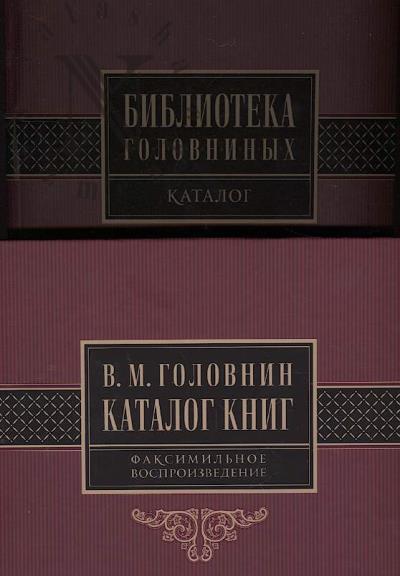 Biblioteka Golovninykh