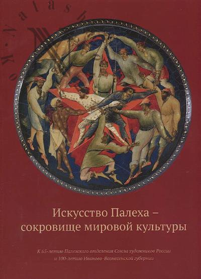 Iskusstvo Palekha - sokrovishche mirovoi kul'tury