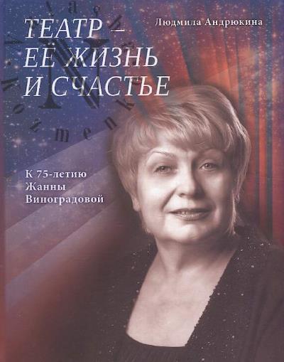 Andriukina L.A. Teatr - ee zhizn' i schast'e