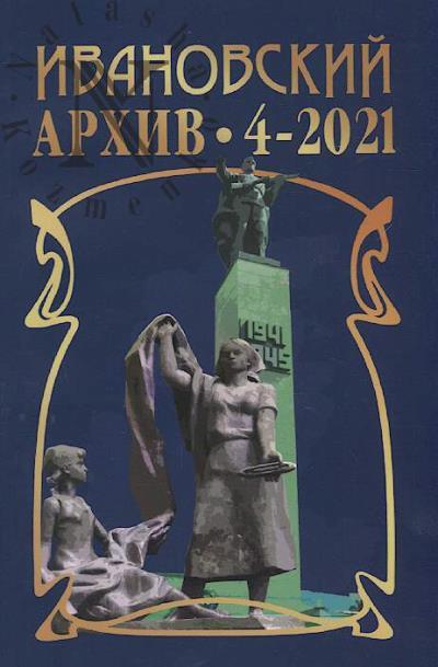 Ivanovskii arkhiv