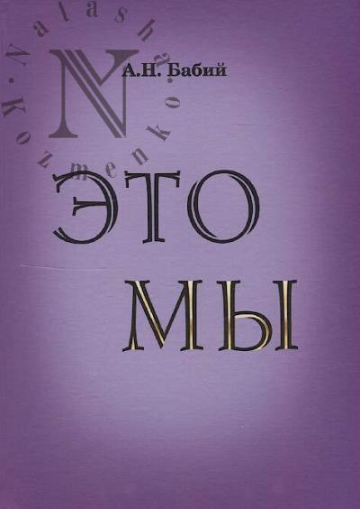 Babii A.N. Eto MY