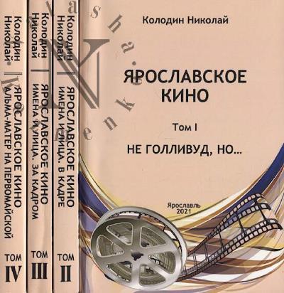 Kolodin N.N. Iaroslavskoe kino.