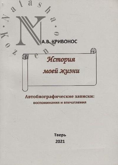 Krivonos A.V. Istoriia moei zhizni