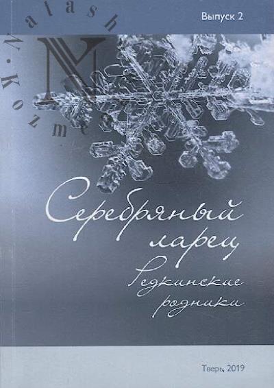 Serebrianyi larets.