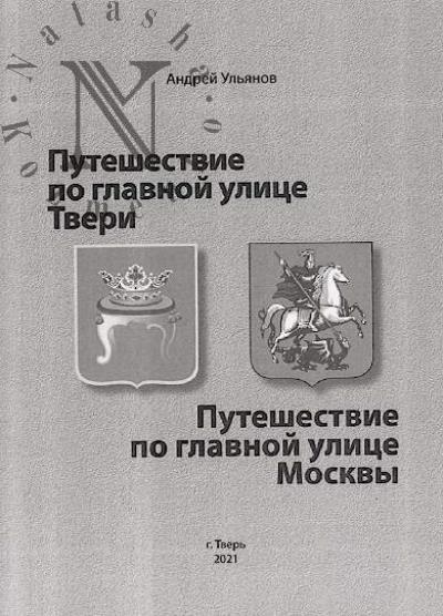 Ul'ianov Andrei. Puteshestvie po glavnoi ulitse Tveri.