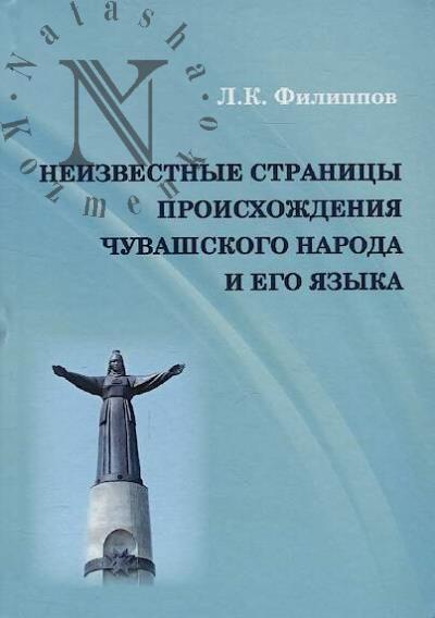Filippov L.K. Neizvestnye stranitsy proiskhozhdeniia chuvashskogo naroda i ego iazyka