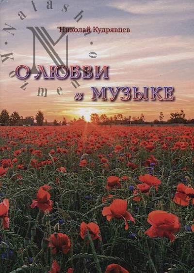 Kudriavtsev Nikolai. O liubvi i muzyke