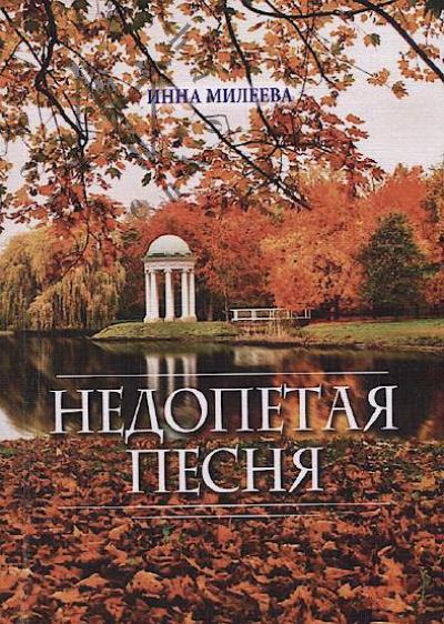 Mileeva Inna. Nedopetaia pesnia