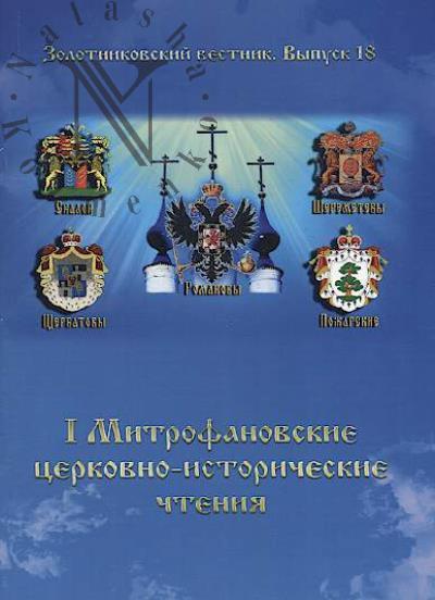 Zolotnikovskii vestnik.
