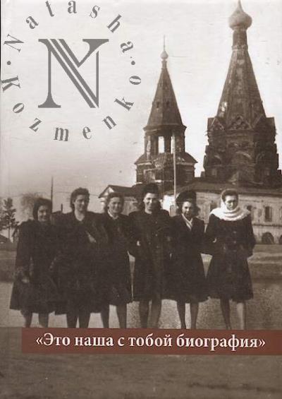 Lampert Lidiia. "Eto nasha s toboi biografiia"