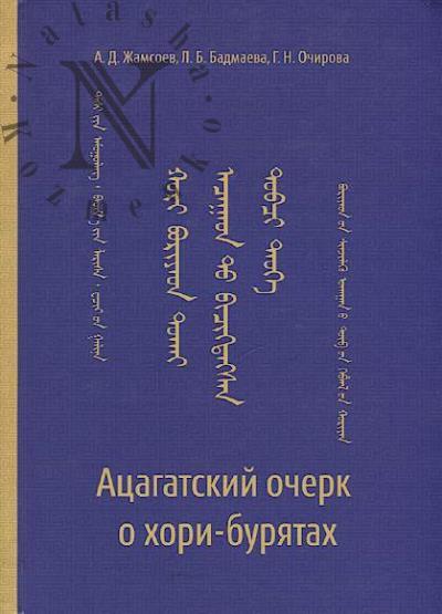 Zhamsoev A.D. Atsagatskii ocherk o khori-buriatakh.
