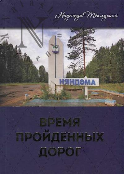 Teplukhina Nadezhda. Vremia proidennykh dorog