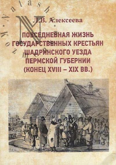 Alekseeva L.V. Povsednevnaia zhizn' gosudarstvennykh krest'ian Shadrinskogo uezda Permskoi gubernii [konets XVIII-XIX vv.]