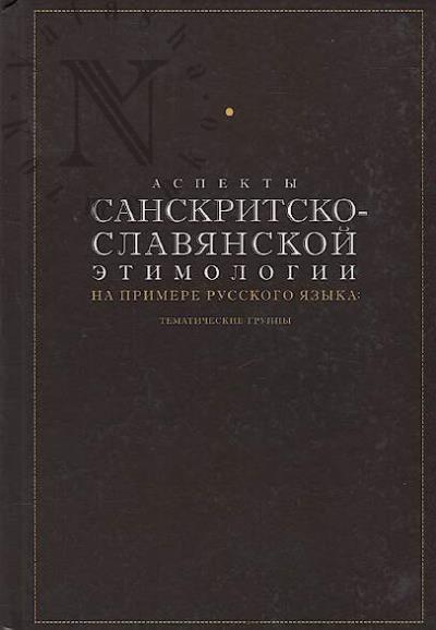 Aspekty sanskritsko-slavianskoi etimologii na primere russkogo iazyka