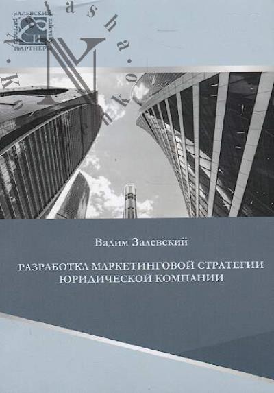 Zalevskii V.G. Razrabotka marketingovoi strategii iuridicheskoi kompanii